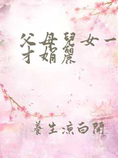 父母儿女一起上才娟丽