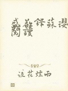 盛敬锋苏璎免费阅读