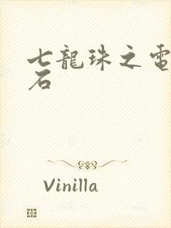 七龙珠之电光火石