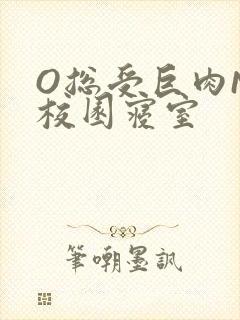 O总受巨肉NP校园寝室