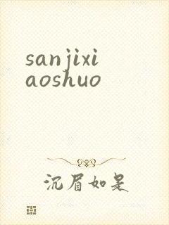sanjixiaoshuo