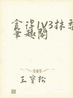 贪得1V3抹梨笔趣阁