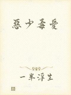 恶少毒爱