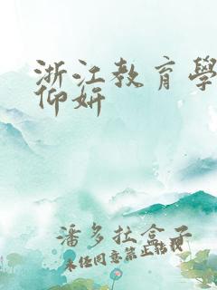 浙江教育学院冯仰妍