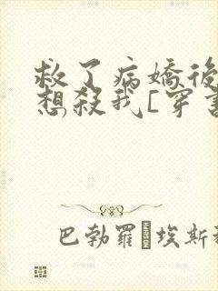 救了病娇后他总想杀我[穿书]