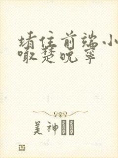 堵住前端小孔哭喊楚晚宁