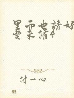 里面也请好好疼爱未修4