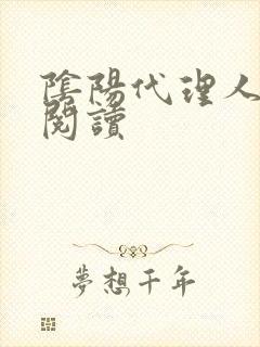 阴阳代理人全文阅读