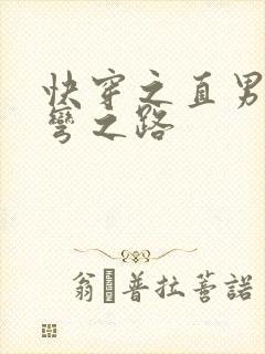 快穿之直男被掰弯之路