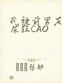 我被前男友按在床狂CAO