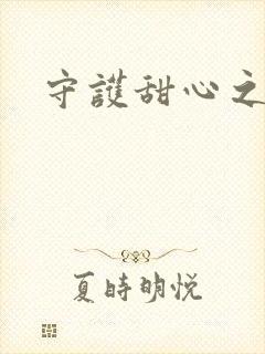 守护甜心之契约