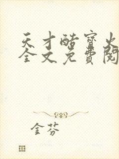 天才酷宝火爆妈全文免费阅读