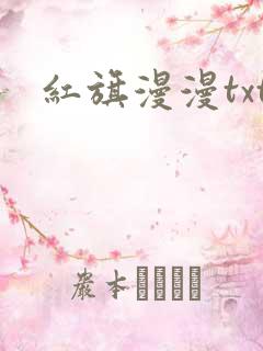 红旗漫漫txt