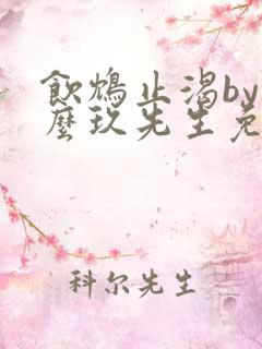 饮鸩止渴by么么玖先生免费阅读