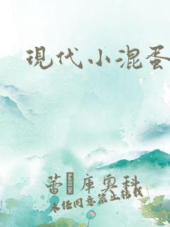 现代小混蛋神