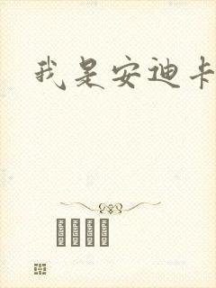我是安迪卡罗尔