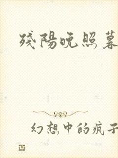 残阳晚照暮盼归