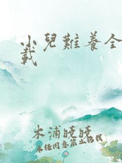 小儿难养全集下载