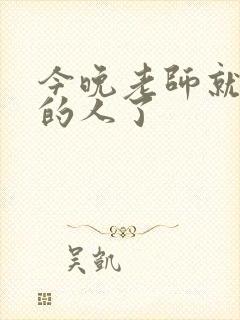 今晚老师就是你的人了