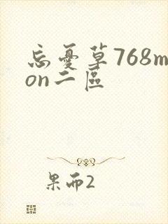 忘忧草768mon二区