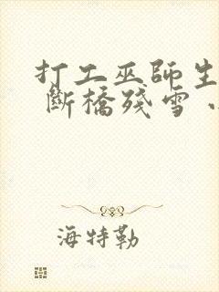 打工巫师生活录 断桥残雪 小说