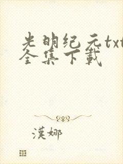 光明纪元txt全集下载