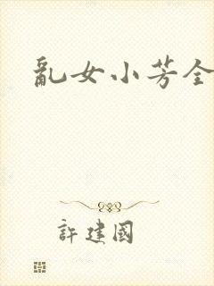 乱女小芳全集