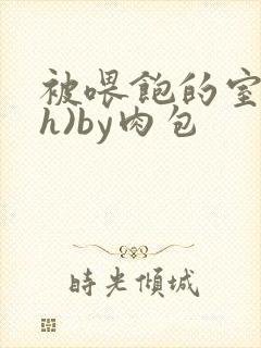 被喂饱的室友(h)by肉包