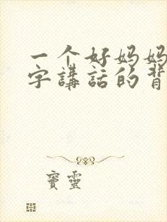 一个好妈妈9中字讲话的背景资料