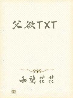 父欲TXT