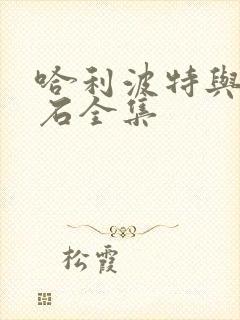 哈利波特与魔法石全集