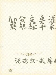 hp公交车灌溉系统经年未醒