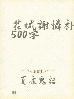 花城谢怜补肉4500字