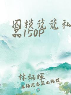 国模蔻蔻私拍极品150P