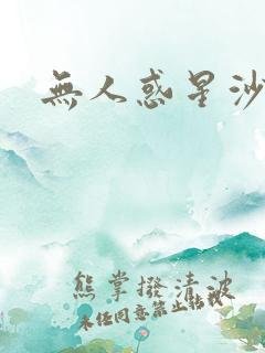 无人惑星沙维尔