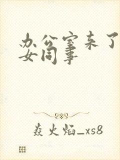 办公室来了极品女同事