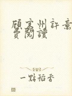 顾寒州许意暖免费阅读