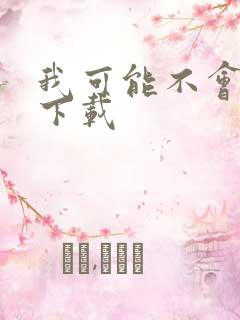 我可能不会爱你下载