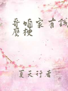 哥咱家有钱了什么梗