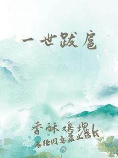 一世跋扈