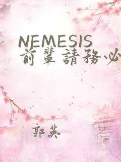NEMESIS前辈请务必和我交往