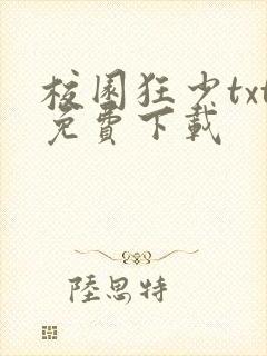 校园狂少txt免费下载