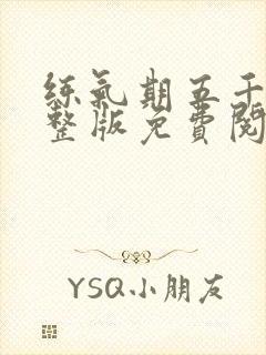 练气期五千年完整版免费阅读