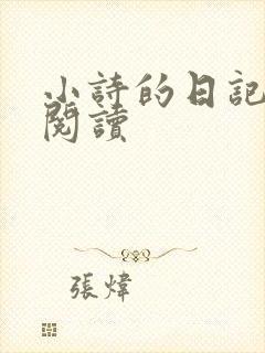 小诗的日记全文阅读