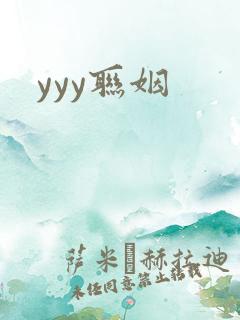 yyy联姻