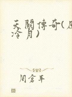 天阙传奇(原名冷月)