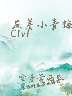 反差小青梅不经C1v1