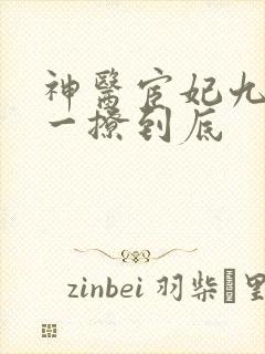 神医宦妃九千岁一撩到底