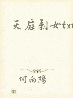 天庭剩女txt