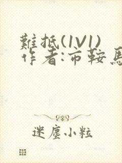 难抵(1V1)作者:市鞍马